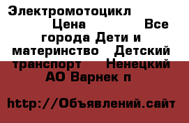 Электромотоцикл XMX-316 (moto) › Цена ­ 11 550 - Все города Дети и материнство » Детский транспорт   . Ненецкий АО,Варнек п.